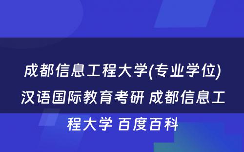 成都信息工程大学(专业学位)汉语国际教育考研 成都信息工程大学 百度百科