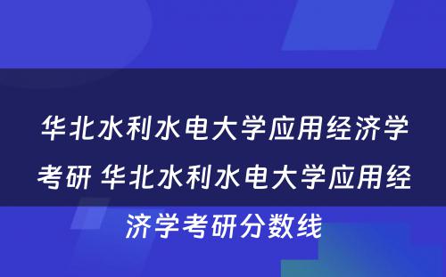 华北水利水电大学应用经济学考研 华北水利水电大学应用经济学考研分数线