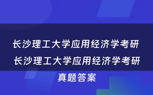 长沙理工大学应用经济学考研 长沙理工大学应用经济学考研真题答案