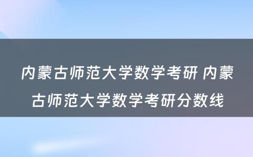 内蒙古师范大学数学考研 内蒙古师范大学数学考研分数线