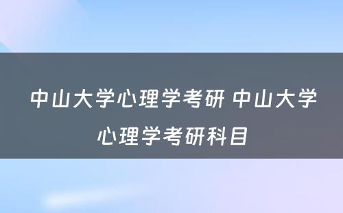 中山大学心理学考研 中山大学心理学考研科目