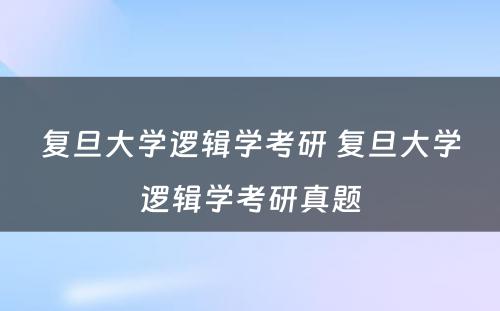 复旦大学逻辑学考研 复旦大学逻辑学考研真题