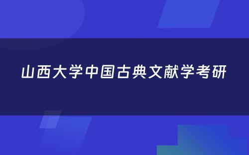 山西大学中国古典文献学考研 