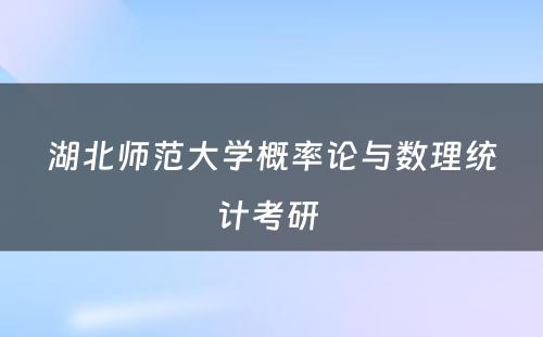 湖北师范大学概率论与数理统计考研 