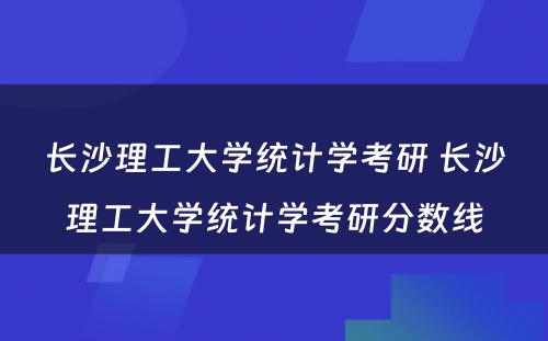 长沙理工大学统计学考研 长沙理工大学统计学考研分数线