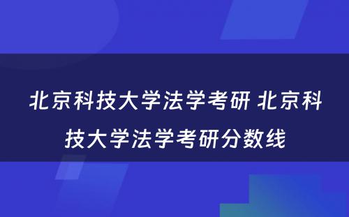 北京科技大学法学考研 北京科技大学法学考研分数线