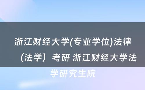 浙江财经大学(专业学位)法律（法学）考研 浙江财经大学法学研究生院