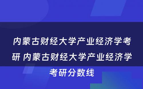 内蒙古财经大学产业经济学考研 内蒙古财经大学产业经济学考研分数线