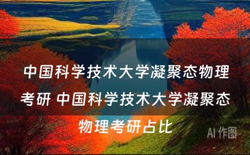 中国科学技术大学凝聚态物理考研 中国科学技术大学凝聚态物理考研占比