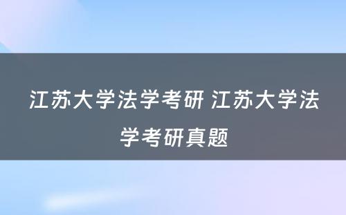 江苏大学法学考研 江苏大学法学考研真题