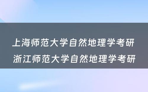 上海师范大学自然地理学考研 浙江师范大学自然地理学考研