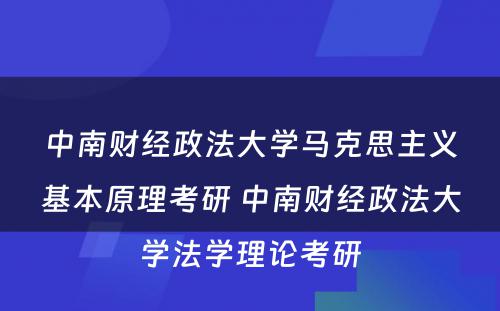 中南财经政法大学马克思主义基本原理考研 中南财经政法大学法学理论考研