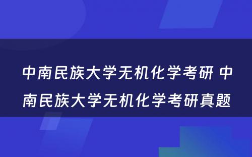 中南民族大学无机化学考研 中南民族大学无机化学考研真题