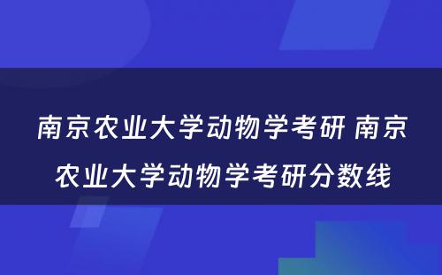 南京农业大学动物学考研 南京农业大学动物学考研分数线