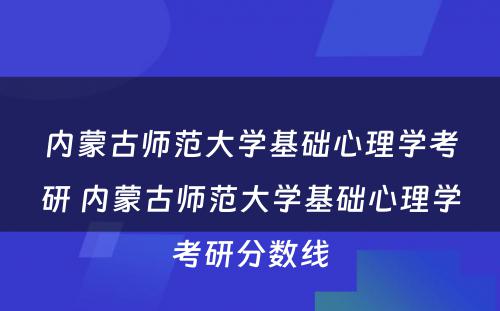 内蒙古师范大学基础心理学考研 内蒙古师范大学基础心理学考研分数线