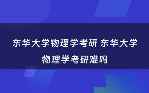 东华大学物理学考研 东华大学物理学考研难吗