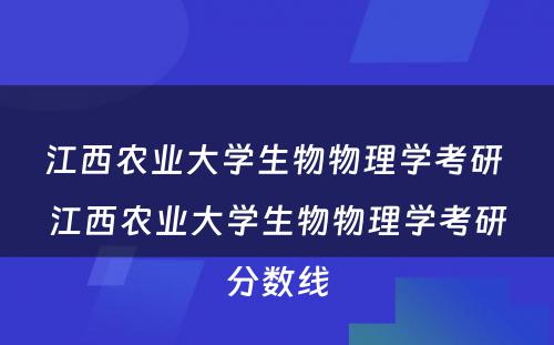 江西农业大学生物物理学考研 江西农业大学生物物理学考研分数线