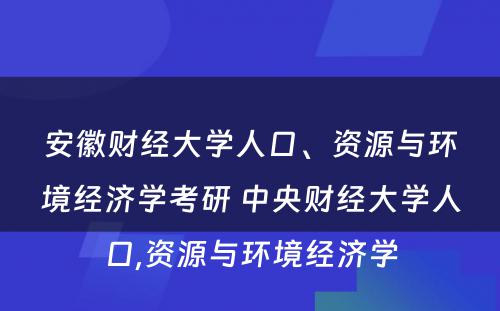 安徽财经大学人口、资源与环境经济学考研 中央财经大学人口,资源与环境经济学