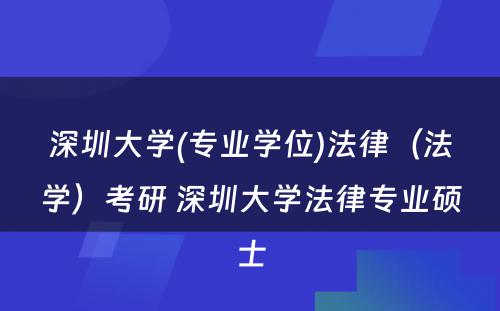 深圳大学(专业学位)法律（法学）考研 深圳大学法律专业硕士