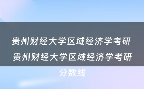 贵州财经大学区域经济学考研 贵州财经大学区域经济学考研分数线