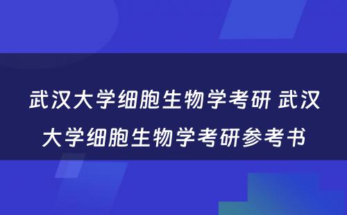 武汉大学细胞生物学考研 武汉大学细胞生物学考研参考书