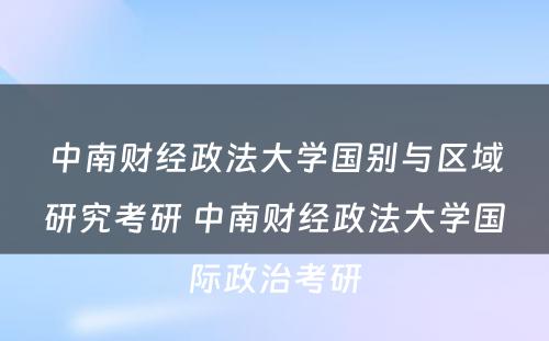 中南财经政法大学国别与区域研究考研 中南财经政法大学国际政治考研