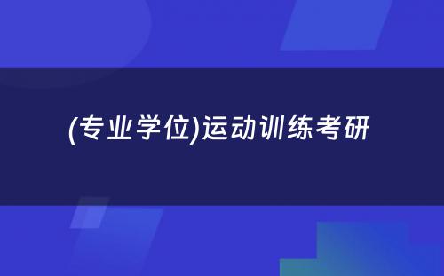 (专业学位)运动训练考研 