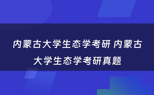 内蒙古大学生态学考研 内蒙古大学生态学考研真题