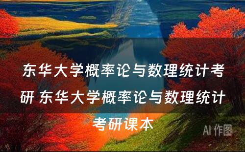 东华大学概率论与数理统计考研 东华大学概率论与数理统计考研课本