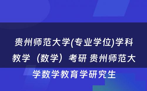 贵州师范大学(专业学位)学科教学（数学）考研 贵州师范大学数学教育学研究生