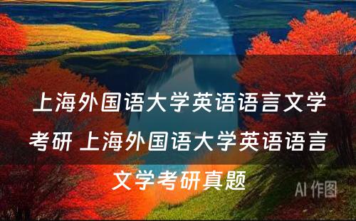 上海外国语大学英语语言文学考研 上海外国语大学英语语言文学考研真题