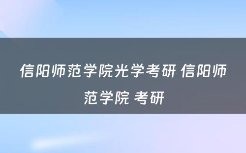 信阳师范学院光学考研 信阳师范学院 考研