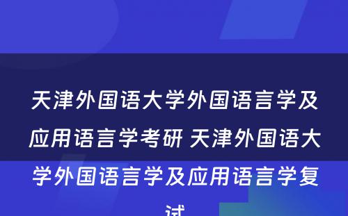 天津外国语大学外国语言学及应用语言学考研 天津外国语大学外国语言学及应用语言学复试