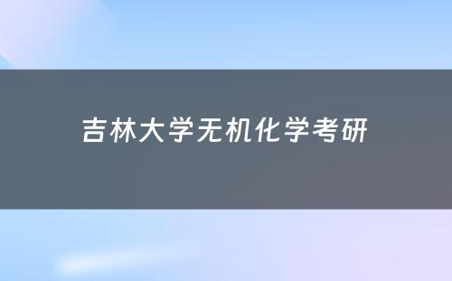 吉林大学无机化学考研 