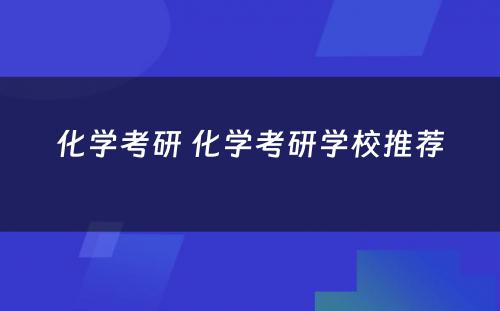 化学考研 化学考研学校推荐