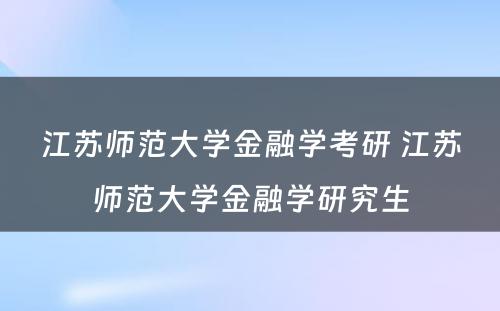 江苏师范大学金融学考研 江苏师范大学金融学研究生