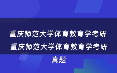 重庆师范大学体育教育学考研 重庆师范大学体育教育学考研真题