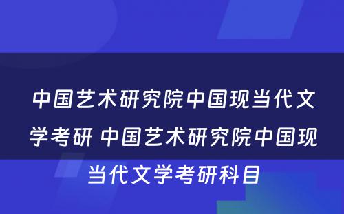 中国艺术研究院中国现当代文学考研 中国艺术研究院中国现当代文学考研科目