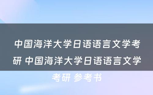 中国海洋大学日语语言文学考研 中国海洋大学日语语言文学考研 参考书