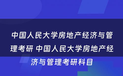 中国人民大学房地产经济与管理考研 中国人民大学房地产经济与管理考研科目