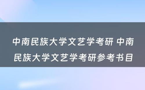 中南民族大学文艺学考研 中南民族大学文艺学考研参考书目