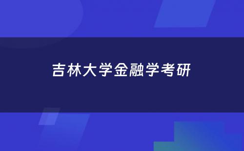 吉林大学金融学考研 