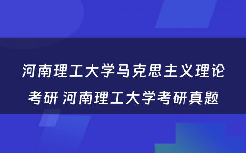 河南理工大学马克思主义理论考研 河南理工大学考研真题