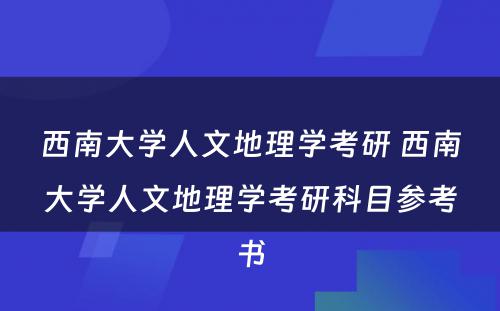 西南大学人文地理学考研 西南大学人文地理学考研科目参考书