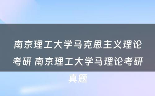 南京理工大学马克思主义理论考研 南京理工大学马理论考研真题