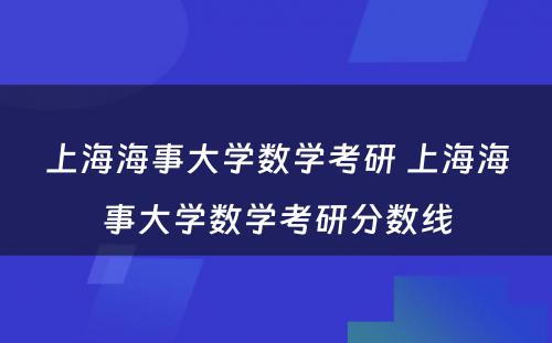 上海海事大学数学考研 上海海事大学数学考研分数线