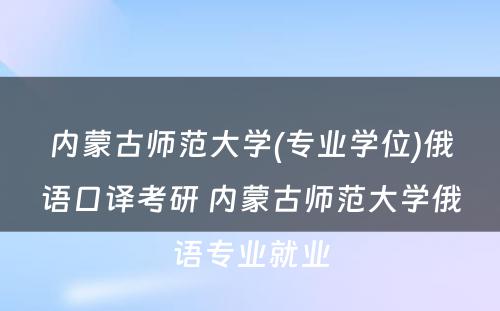 内蒙古师范大学(专业学位)俄语口译考研 内蒙古师范大学俄语专业就业