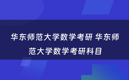 华东师范大学数学考研 华东师范大学数学考研科目