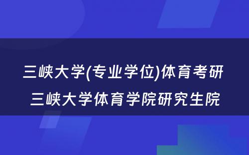 三峡大学(专业学位)体育考研 三峡大学体育学院研究生院