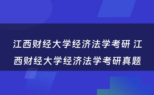 江西财经大学经济法学考研 江西财经大学经济法学考研真题